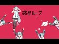 【MMDつみ式ミクさん】惑星ループ(PV風)