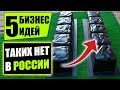 Топ-5 Новых бизнес идей стрельнувших в Европе! Бизнес идеи! Бизнес 2020!