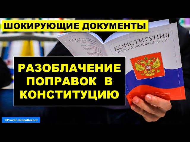 Посмотреть ролик Полное разоблачение поправок в Конституцию. Голосование незаконно.