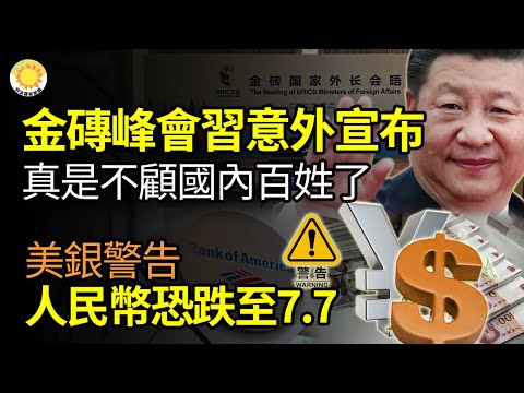?【财经】金砖峰会习意外宣布!真的是不顾国内百姓了;美银警告: 人民币恐跌至7.7;逃离大陆股市 外资8月份抛售潮创纪录;中国百大房企爆雷,3.4亿美元境外债逾期;千人计划"换马甲,卷土重来【阿波罗】