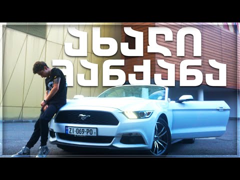 ჩემი ახალი მანქანის ტესტდრაივი🔥FORD MUSTANG🚗გათამაშება!