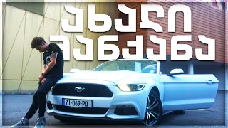 ჩემი ახალი მანქანის ტესტდრაივი🔥FORD MUSTANG🚗გათამაშება!