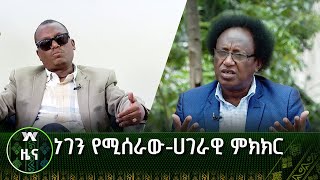 ነገን የሚሰራው-ሀገራዊ ምክክር |ዜና