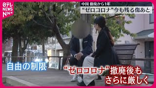 【中国】“ゼロコロナ”撤廃から1年 経済の低迷 今も残る傷あと 【中国】“ゼロコロナ”撤廃から1年 経済の低迷 今も残る傷あと