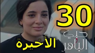 مسلسل حبي الباهر الحلقة 30 و الأخيرة