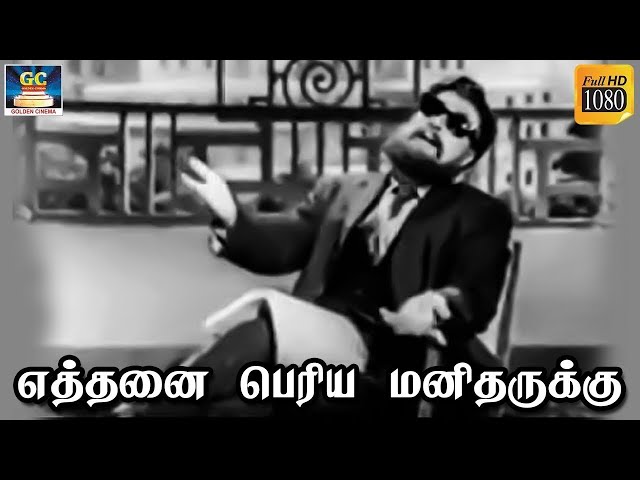 எத்தனை பெரிய மனிதனுக்கு | Ethanai Periya Song HD | Aasai Mugam | MGR | TMS | Vaali HD. class=