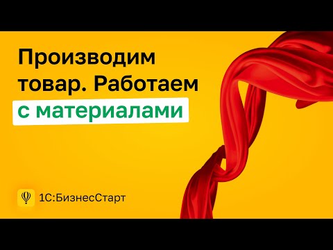 5. Производим товар. Работаем с материалами