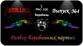 Metallica | Разбор семи барабанных партий Metallica | Разбор семи барабанных партий