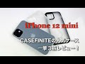 iPhone 12 mini用 人気急上昇中ケース CASEFINITEのフロストエア、フロストプロ、ハイブリッドプロを３点まとめてレビュー！