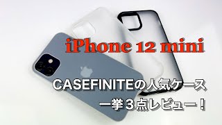 iPhone 12 mini用 人気急上昇中ケース CASEFINITEのフロストエア、フロストプロ、ハイブリッドプロを３点まとめてレビュー！