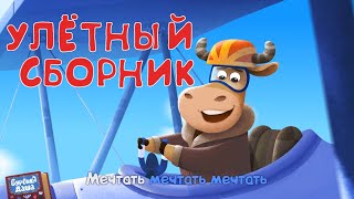 Бурёнка Даша. Улётный Сборник | Песни Для Детей