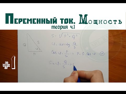 ПЕРЕМЕННЫЙ ТОК │ Основные понятия и определения │Мощность. Теория ч.1