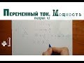 ПЕРЕМЕННЫЙ ТОК │ Основные понятия и определения │Мощность. Теория ч.1