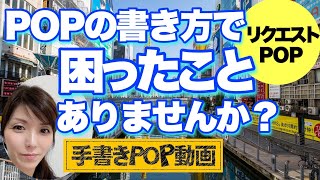 【POPの作り方】売れるPOPと売れないPOPの決定的な違い☝お客様の目を引くPOPの書き方とは？ go to eat グルメ ブラックボード