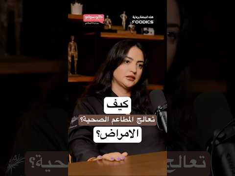 كيف تعالج المطاعم الصحية الامراض