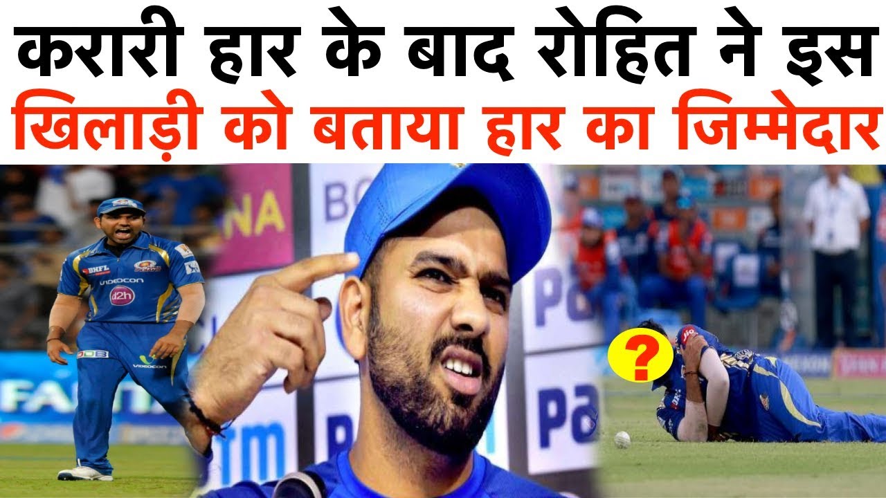 KXIP से करारी हार के बाद रोहित ने इस खिलाड़ी को बताया हार का जिम्मेदार - YouTube iNews Hindi
