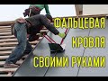 Фальцевая кровля монтаж своими руками видео инструкция