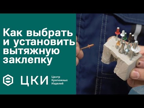 Видео: Где используются глухие заклепки?