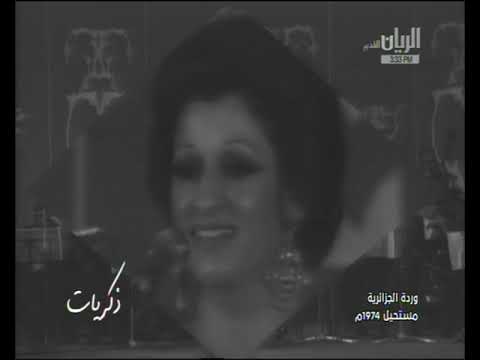 مستحيل ورده الجزائرية