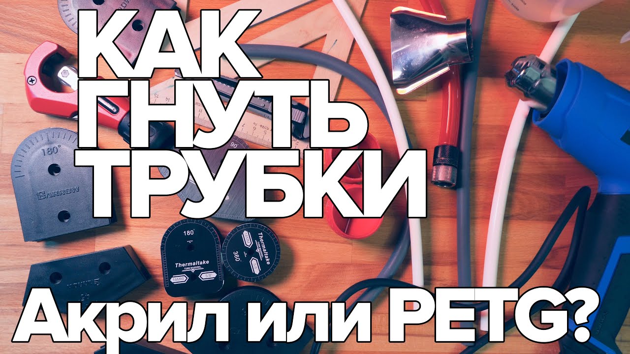 КАК ГНУТЬ ТРУБКИ СЖО? Акрил или PETG? КАК ДЕЛАТЬ СЛОЖНЫЕ И КРАСИВЫЕ ...