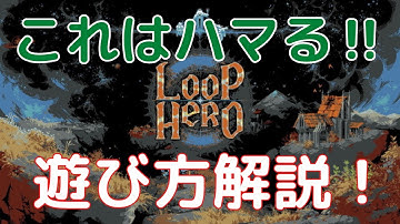 【おすすめローグライク】ループヒーローって何？って人に遊び方を解説【ハマるゲーム】