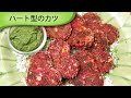 #Valentine's Day Special 野菜のハートカツ Heart Shaped Veg Cutlets