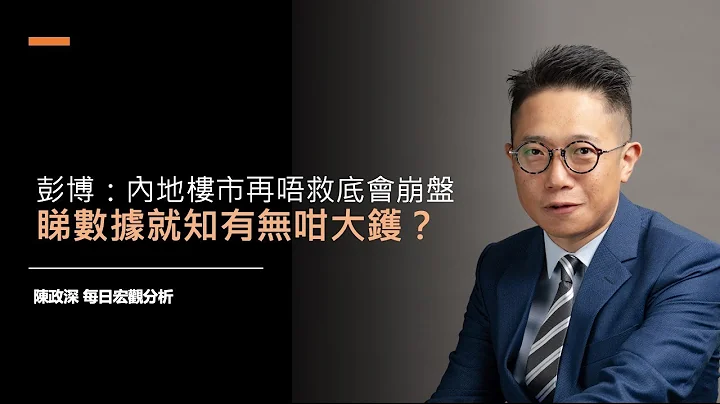 【宏观政经分析】睇数据  内地楼市有几大镬？ - 天天要闻