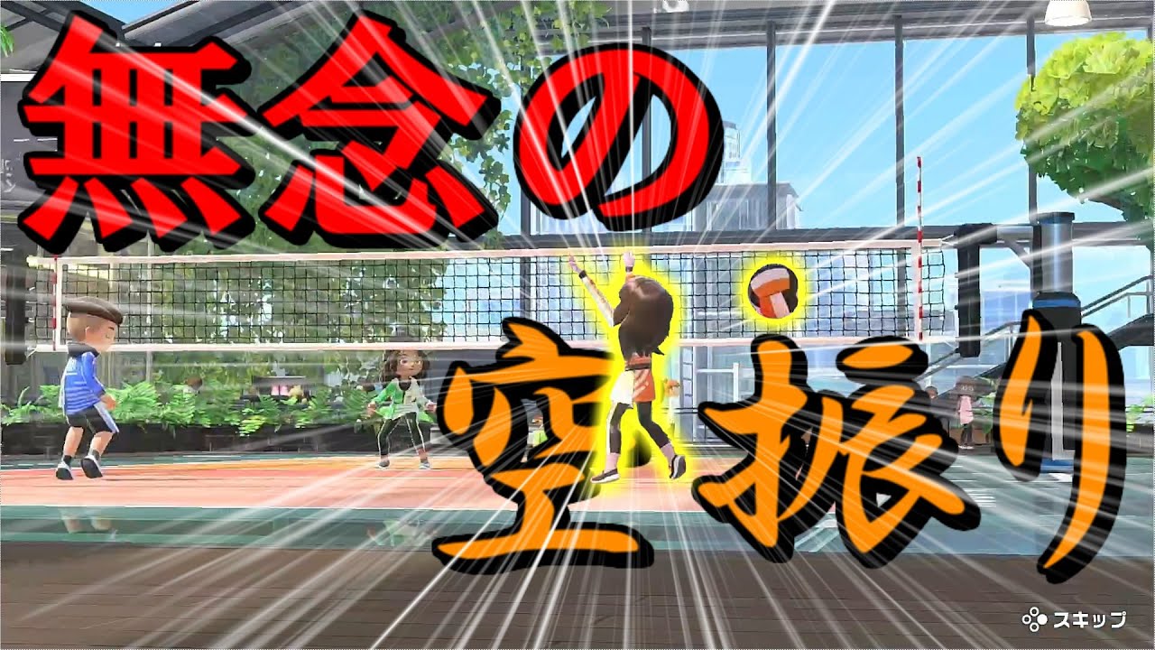 【Nintendo Switch Sports】勝敗を分けたワンシーン