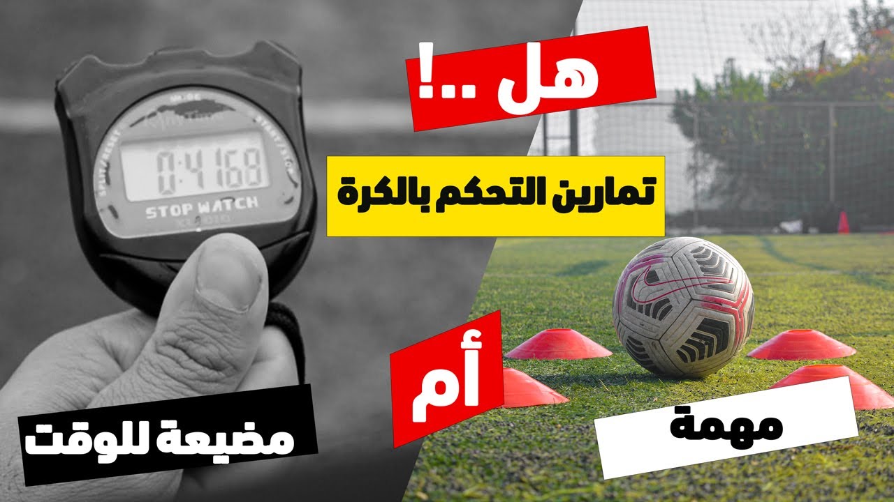 أهمية تمارين التحكم بالكرة والتنطيط والتدريب المنزلي في كرة القدم  ⚽🔥