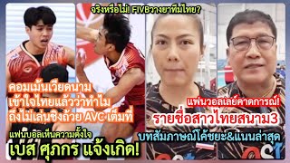 14รายชื่อสาวไทยสนาม3+โค้ชยะมีแผนใหม่?+#วอลเลย์บอลชาย ชนะปินส์ สาเหตุไทยโดนFIVBวางยา#คอมเม้นเวียดนาม