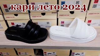 Магазин Обуви КАРИ. Шикарная обувь на Лето и Весну 2024