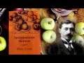 И.А.Бунин &quot;Антоновские яблоки&quot;. Буктрейлер