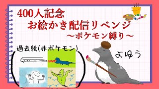 400人達成記念 お絵かき配信リベンジ ～ポケモン縛り～