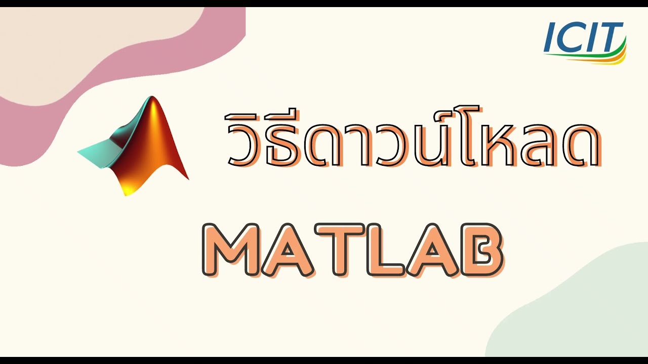 วิธีดาวน์โหลดโปรแกรม MATLAB - YouTube