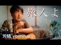 旅人よ / 加山雄三 cover / 芳晴（よしはる） Yoshiharu【ギター弾き語り】（歌詞つき）