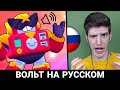 ЧТО ГОВОРИТ ВОЛЬТ В БРАВЛ СТАРС? РУССКАЯ ОЗВУЧКА СЁРДЖА!