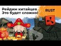 Рейдим Китайцев. Это будет сложно! RUST #11