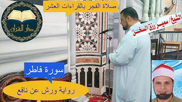 ( سورة فاطر ) برواية ورش عن نافع على توسط البدل والعارض وتقليل ذات الياء في صلاة الفجر / سمير السخن