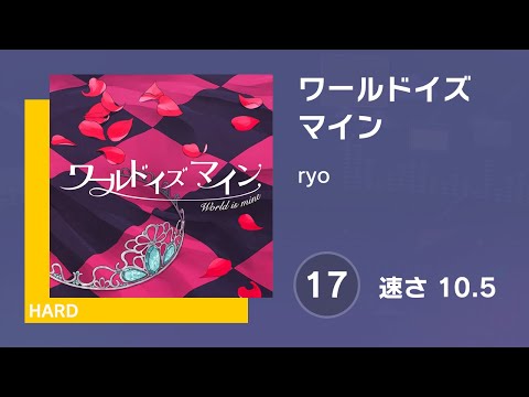 [プロセカ] ワールドイズマイン (HARD 17) AUTO 譜面確認用 (速さ10.5)