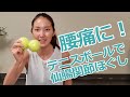 腰痛対策に!テニスボールで寝るだけ仙腸関節ほぐし