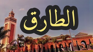 86 سورة الطارق القارئ مصطفى غربي القرآن الكريم ورش عن نافع