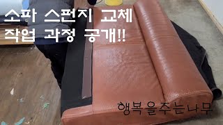 소파 천갈이&리폼 스펀지 교체 작업 공개!!
