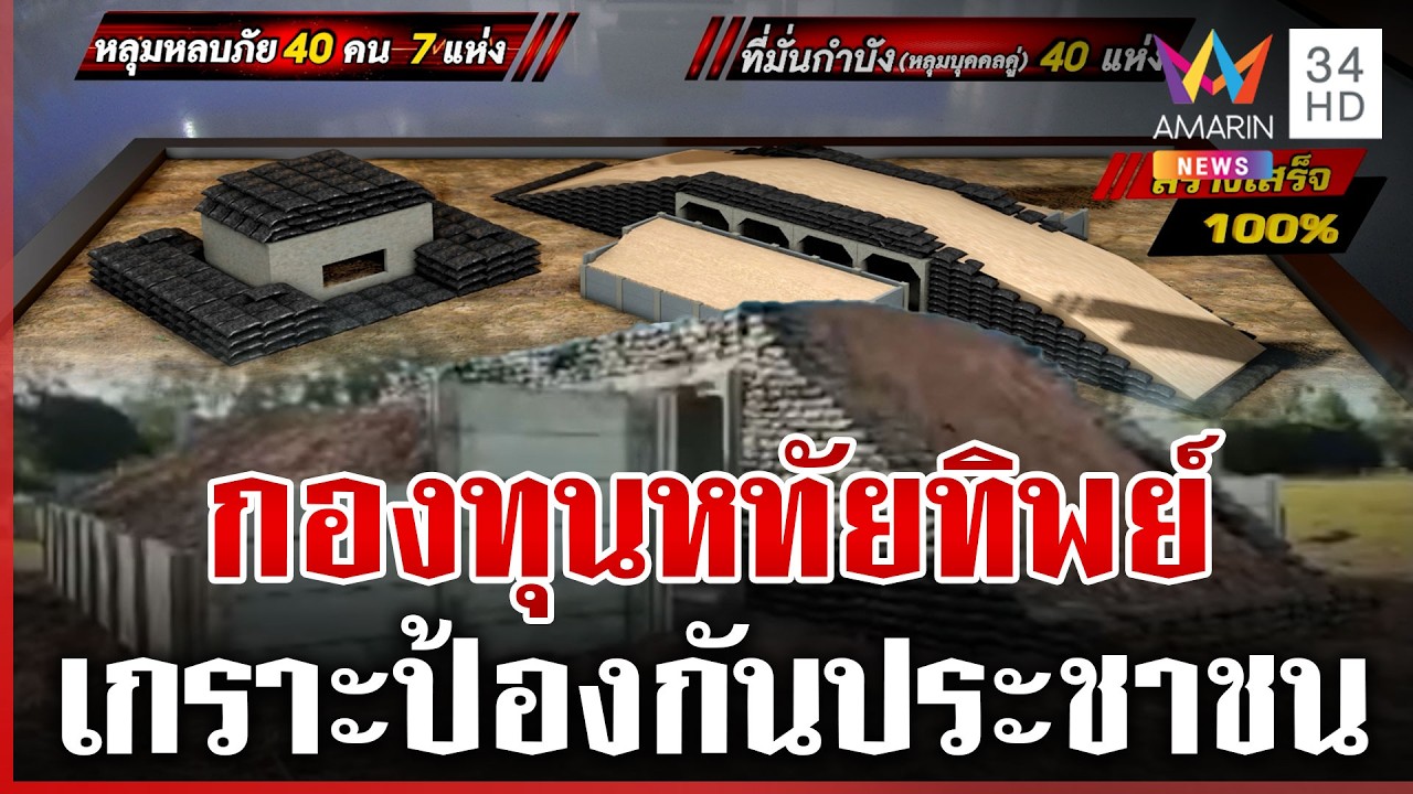 กองทุนหทัยทิพย์ สร้างรั้วป้องกันประเทศ คาดแล้วเสร็จ เม.ย. นี้ | ทุบโต๊ะข่าว | 28/02/69