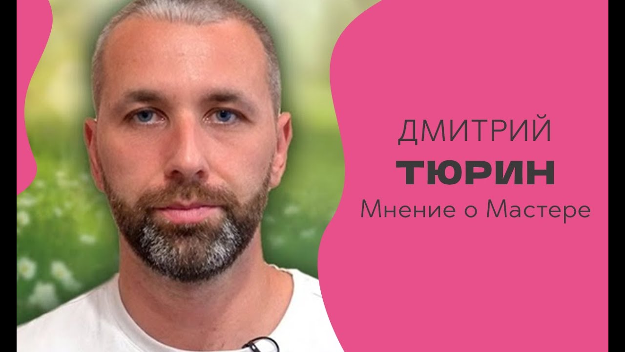 Дмитрий Тюрин. Может ли этот Мастер привести к Пробужденю? - YouTube