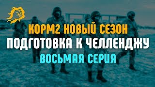 ПОДГОТОВКА К ЧЕЛЛЕНДЖУ! КОРМ2 НОВЫЙ СЕЗОН! Восьмая Серия