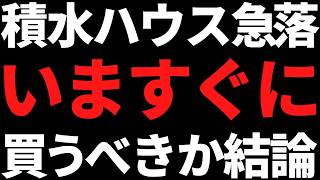 株価20％下落で利回り4.5％の積水ハウスは今すぐ買うべき？私の結論はコレ