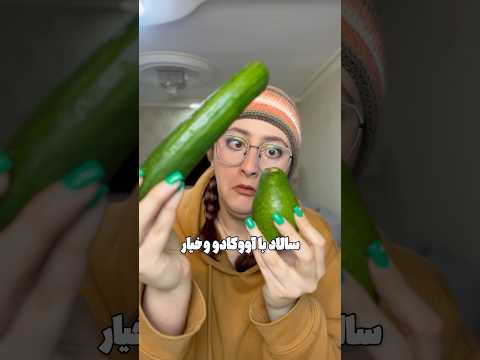 سالا ترندتو تیکتاک روزمرگی ولاگ آشپزی سالاد رسپی تیک تاک ترند رژیمی چالش یوتوب خرید میم