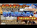 【名門大洋フェリー】久しぶりの2便で九州へ！長距離トレーラー大阪↔︎九州往復