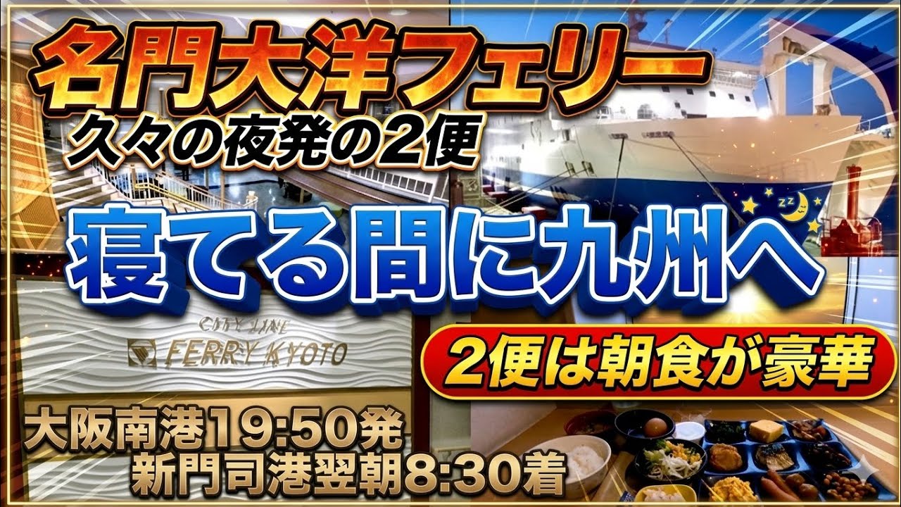 【名門大洋フェリー】久しぶりの2便で九州へ！長距離トレーラー大阪↔︎九州往復