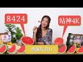 水果大比拼系列 EP1 8424 vs 站神4K西瓜 Watermelon Contest [Learning with Sherin x 果薈鮮果外送]
